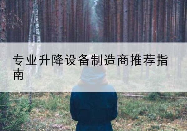 砚山电动剪叉升降平台厂家-专业升降设备制造商推荐指南