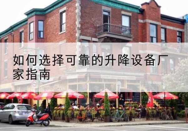 砚山电动升降机厂家-如何选择可靠的升降设备厂家指南